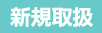 新規取扱