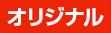オリジナル